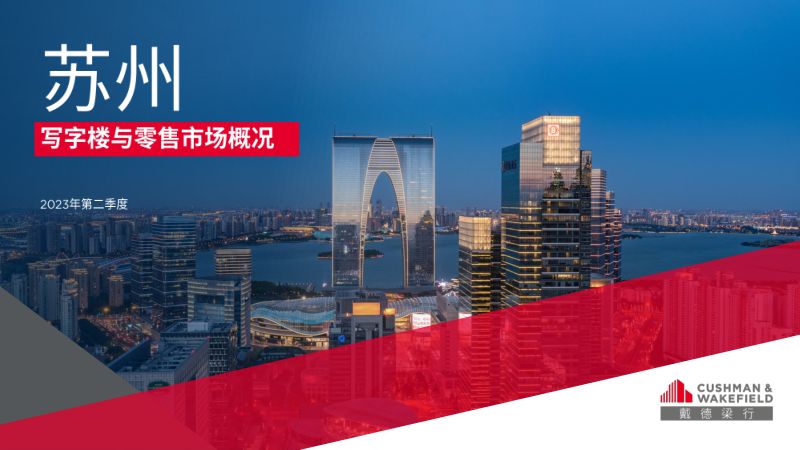 【戴德梁行】2023第二季度苏州写字楼与零售市场概况