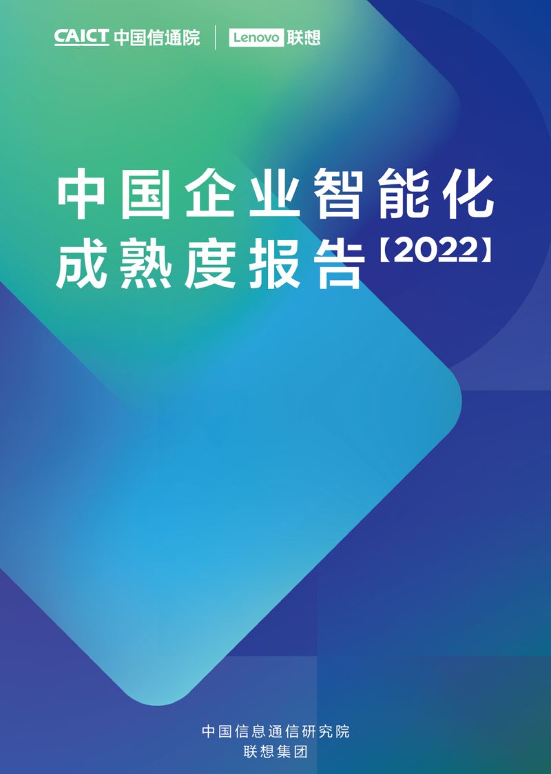 中国信通院&amp联想：中国企业智能化成熟度报告（2022）