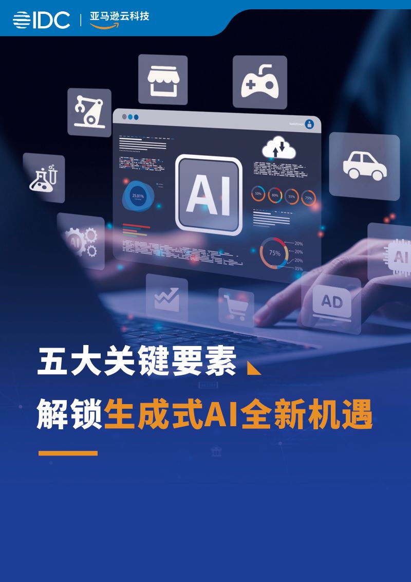 IDC&亚马逊云科技:2024生成式AI白皮书-五大关键要素解锁生成式AI全新机遇(58页)