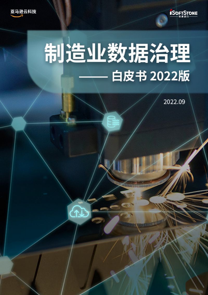 亚马逊云科技&软通动力:制造业数据治理白皮书(2022版)(42页)