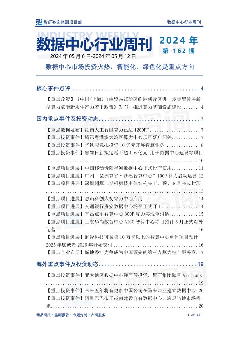 【智研咨询】数据中心产业情报周刊:AI产业快速发展的背景下,数据中心迎来投资热潮