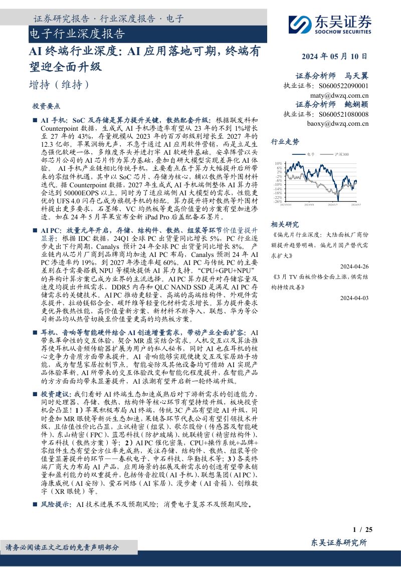 【东吴证券】AI终端行业深度:AI应用落地可期,终端有望迎全面升级