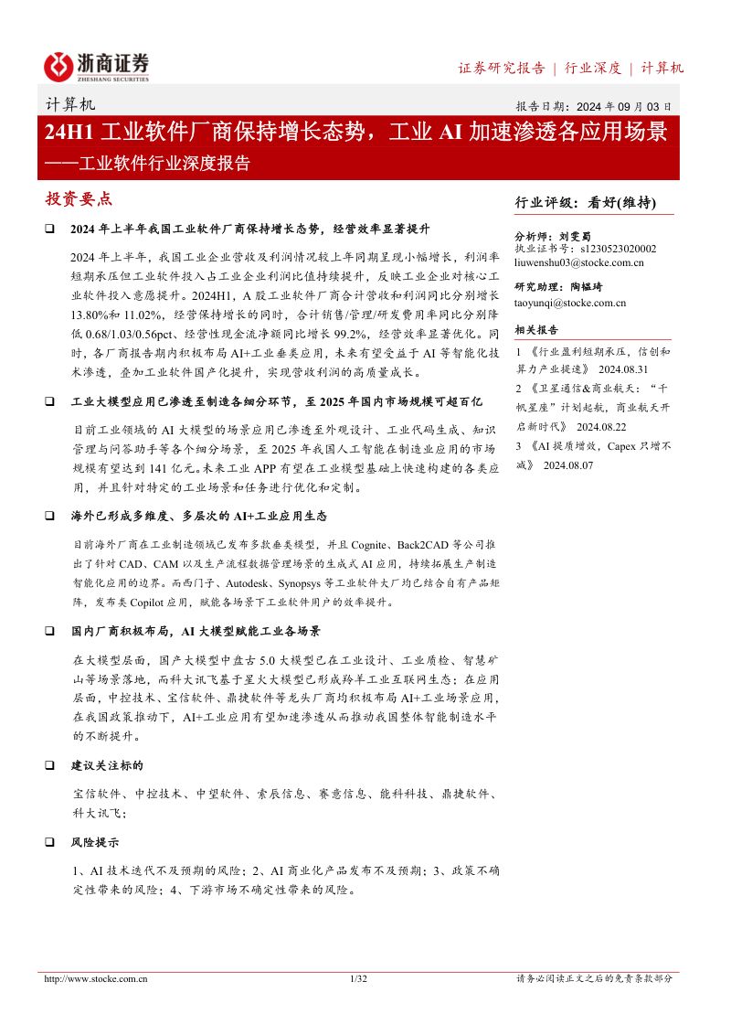 【浙商证券】工业软件行业深度报告:24H1工业软件厂商保持增长态势,工业AI加速渗透各应用场景