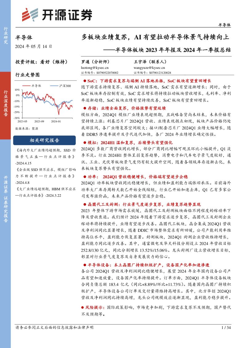 【开源证券】半导体板块2023年年报及2024年一季报总结:多板块业绩复苏,AI有望拉动半导体景气持续向上