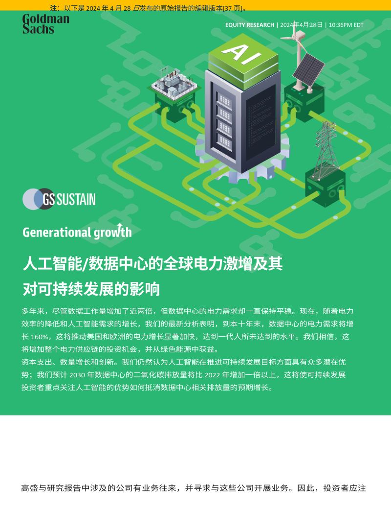 【高盛】人工智能数据中心的全球电力激增及其对可持续发展的影响