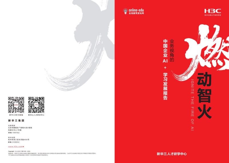 【新华三人才研学中心】燃动智火--业务视角的中国企业AI+学习发展报告