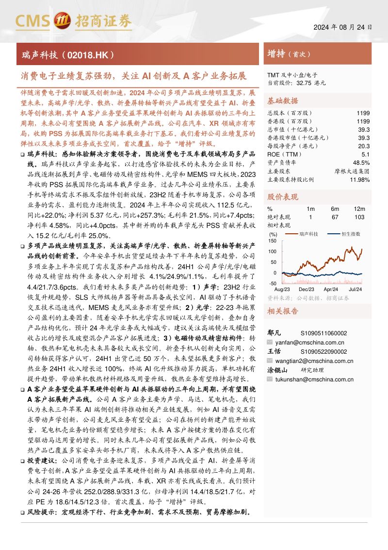 【招商证券】瑞声科技(02018.HK)消费电子业绩复苏强劲,关注AI创新及A客户业务拓展
