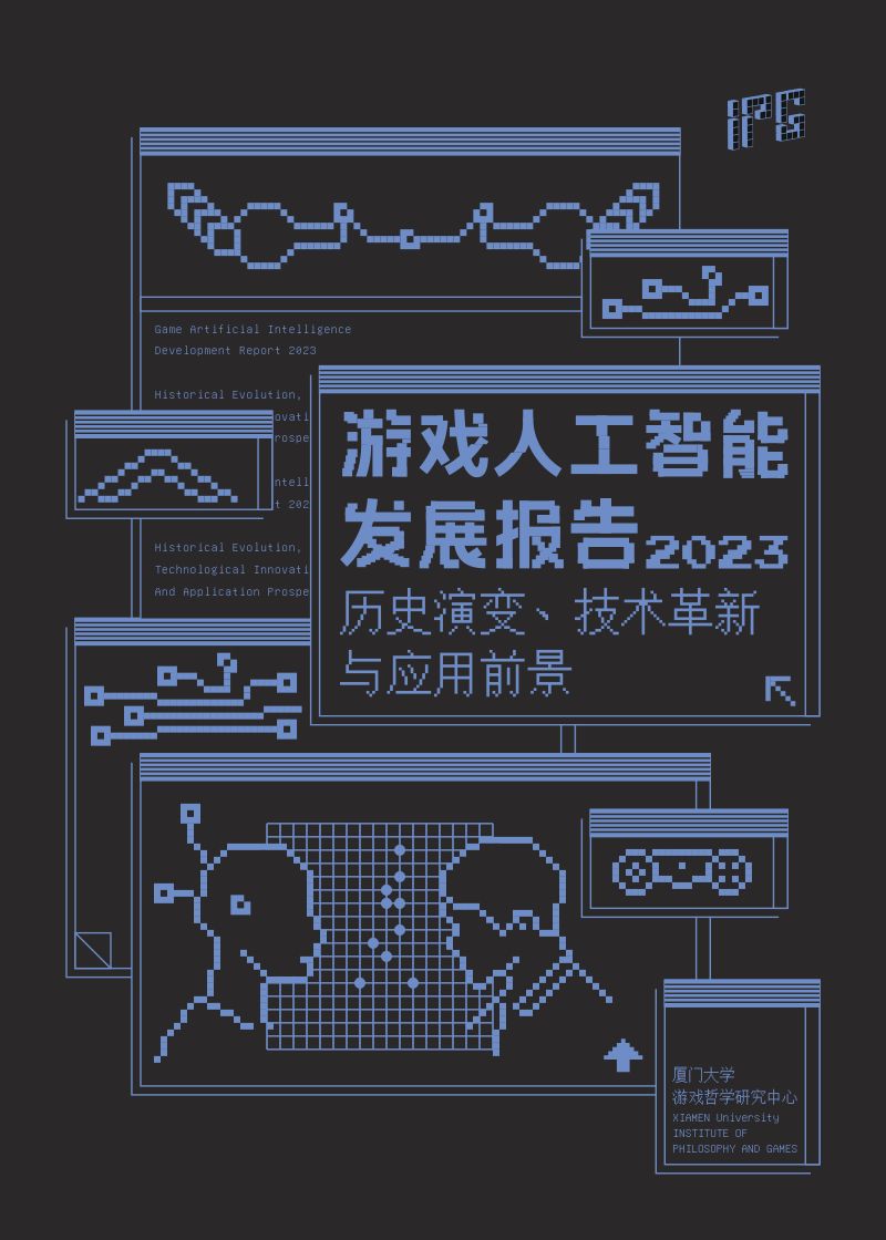 【其他方案】厦门大学:游戏人工智能发展报告2023:历史演变、技术革新与应用场景