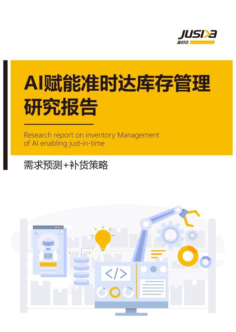 【准时达】2024年AI赋能库存管理研究报告-需求预测补货策略