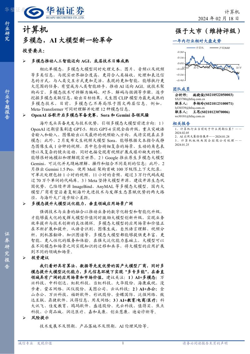 【华福证券】计算机:多模态,AI大模型新一轮革命