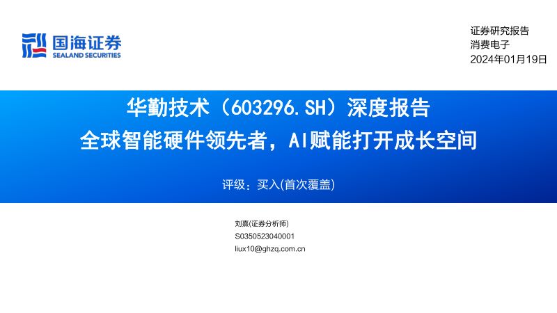 【国海证券】深度报告:全球智能硬件领先者,AI赋能打开成长空间