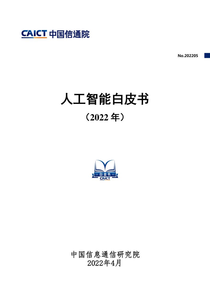【中国信通院】人工智能白皮书