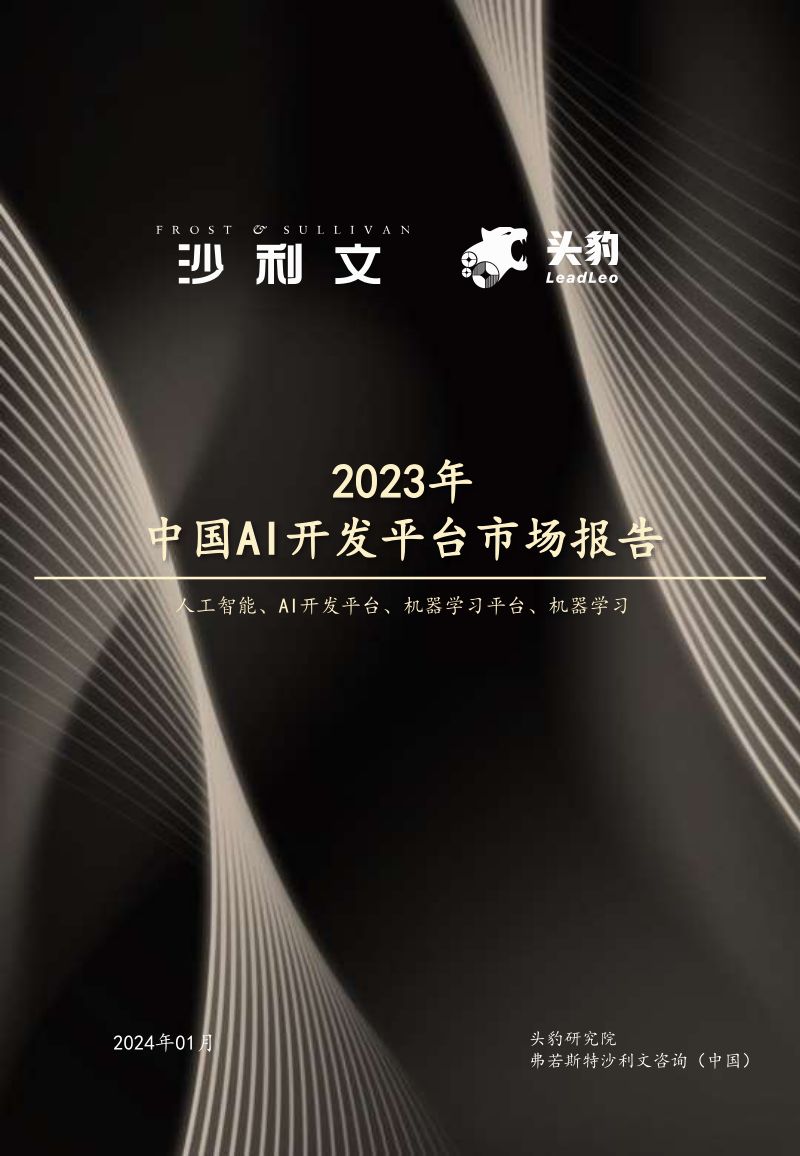 【沙利文咨询】2023年中国AI开发平台市场报告