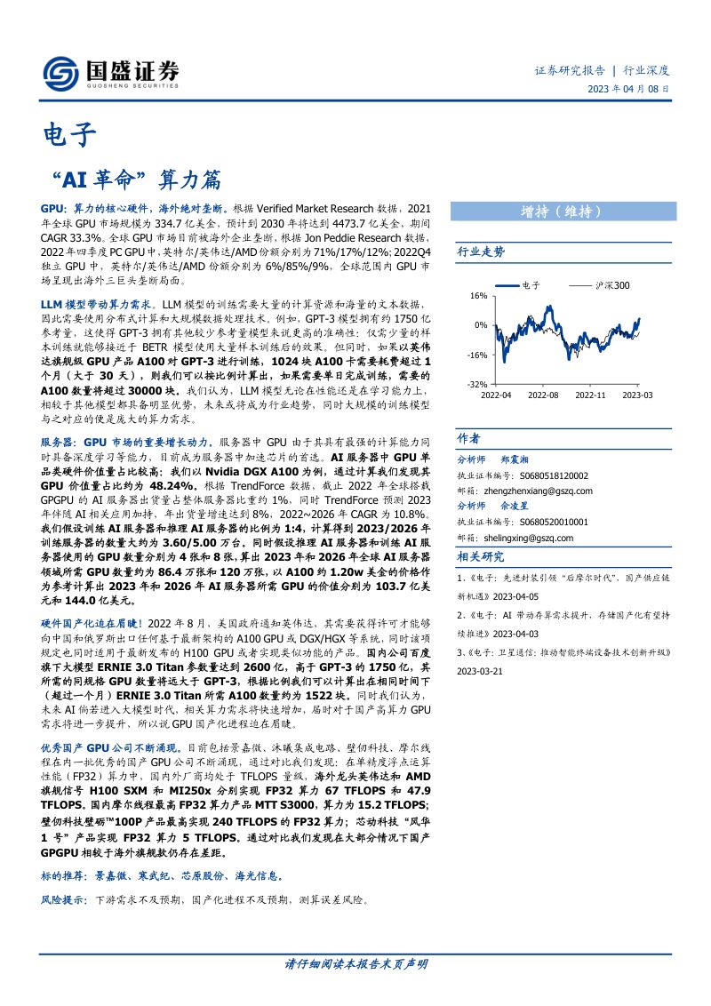 【国盛证券】电子行业:“AI革命”算力篇