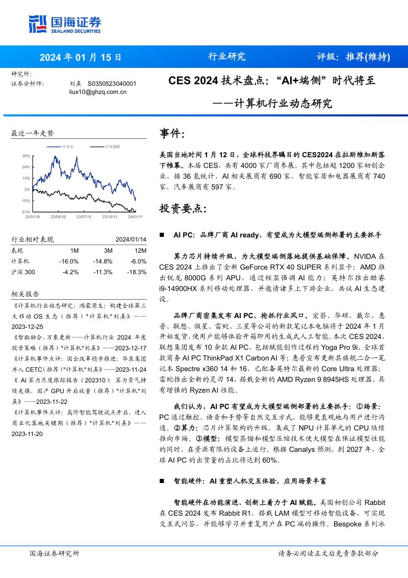 【国海证券】计算机行业动态研究:CES2024技术盘点:“AI 端侧”时代将至