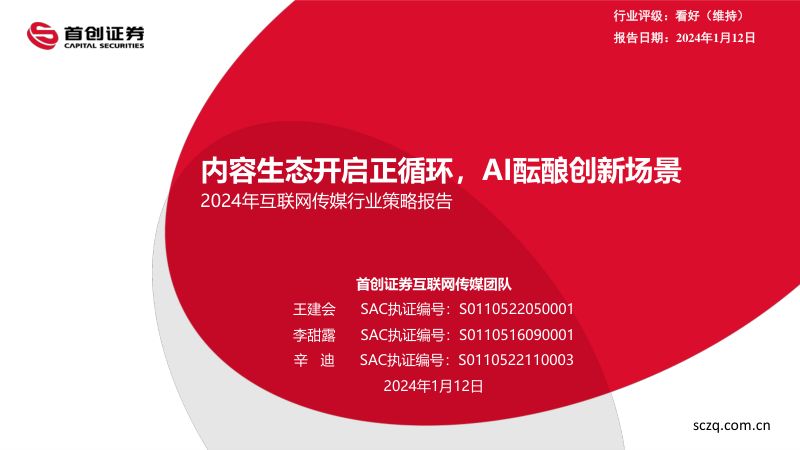 【首创证券】2024年互联网传媒行业策略报告:内容生态开启正循环,AI酝酿创新场景