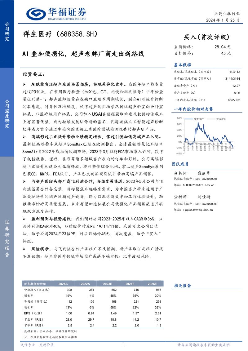 【华福证券】AI叠加便携化,超声老牌厂商走出新路线