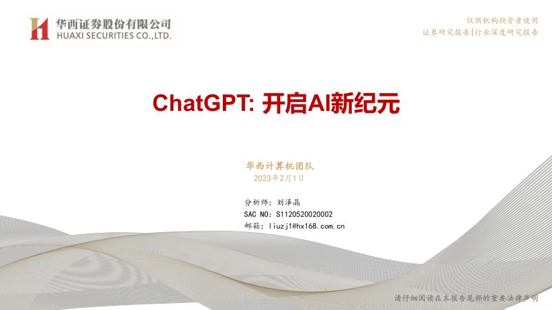 【华西证券】ChatGPT:开启AI新纪元