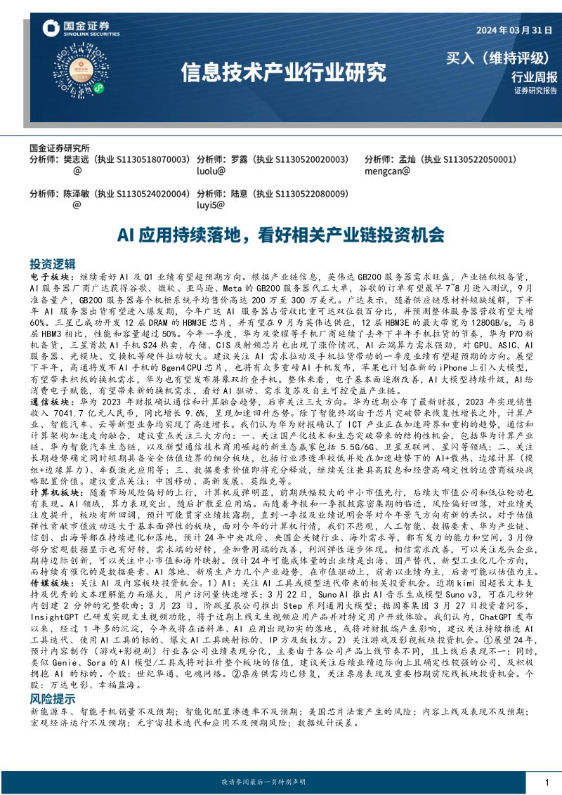 【国金证券】AI应用持续落地,看好相关产业链投资机会