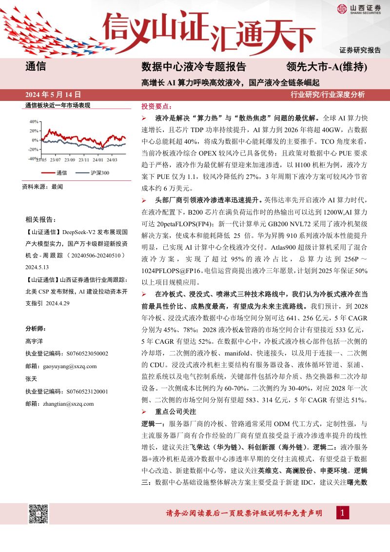 【山西证券】通信:数据中心液冷专题报告-高增长AI算力呼唤高效液冷,国产液冷全链条崛起