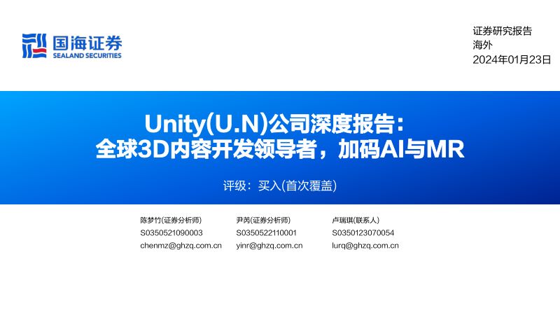 【国海证券】公司深度报告:全球3D内容开发领导者,加码AI与MR