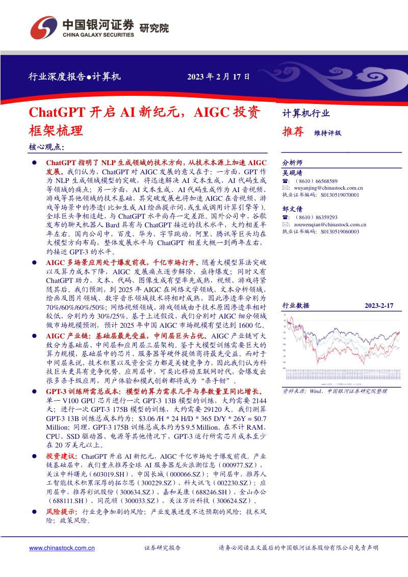 【中国银河】计算机行业:ChatGPT开启AI新纪元,AIGC投资框架梳理