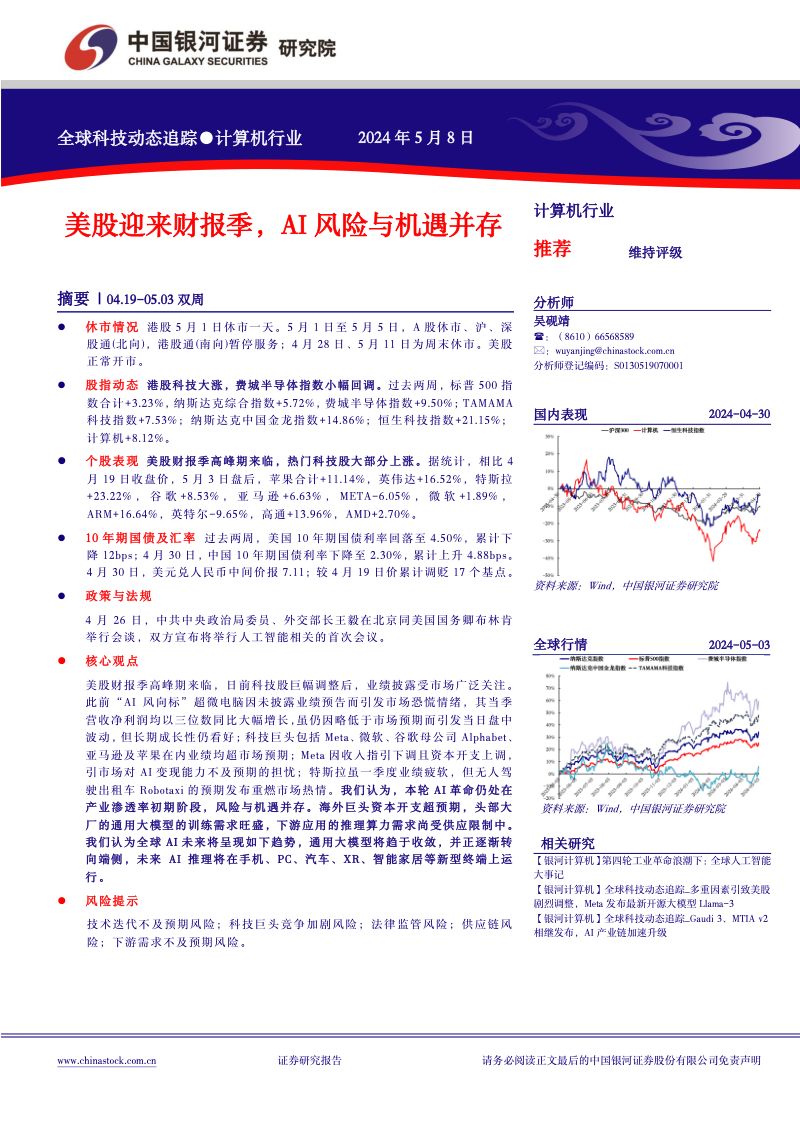 【中国银河】美股迎来财报季,AI风险与机遇并存