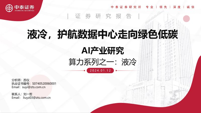 【中泰证券】AI行业产业研究:算力系列之二,算力租赁产业框架