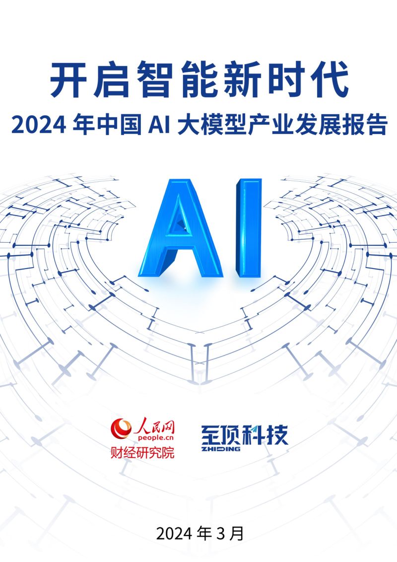 【人民网&至顶科技】2024年中国AI大模型产业发展报告-开启智能新时代