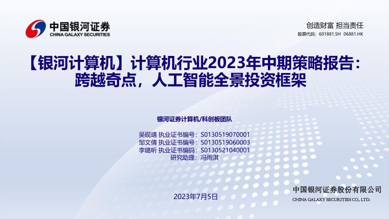【中国银河】计算机行业2023年中期策略报告:跨越奇点,人工智能全景投资框架