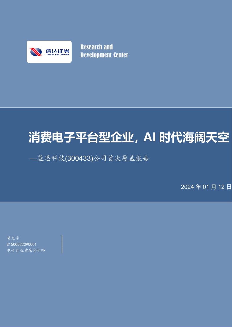 【信达证券】消费电子平台型企业,AI时代海阔天空