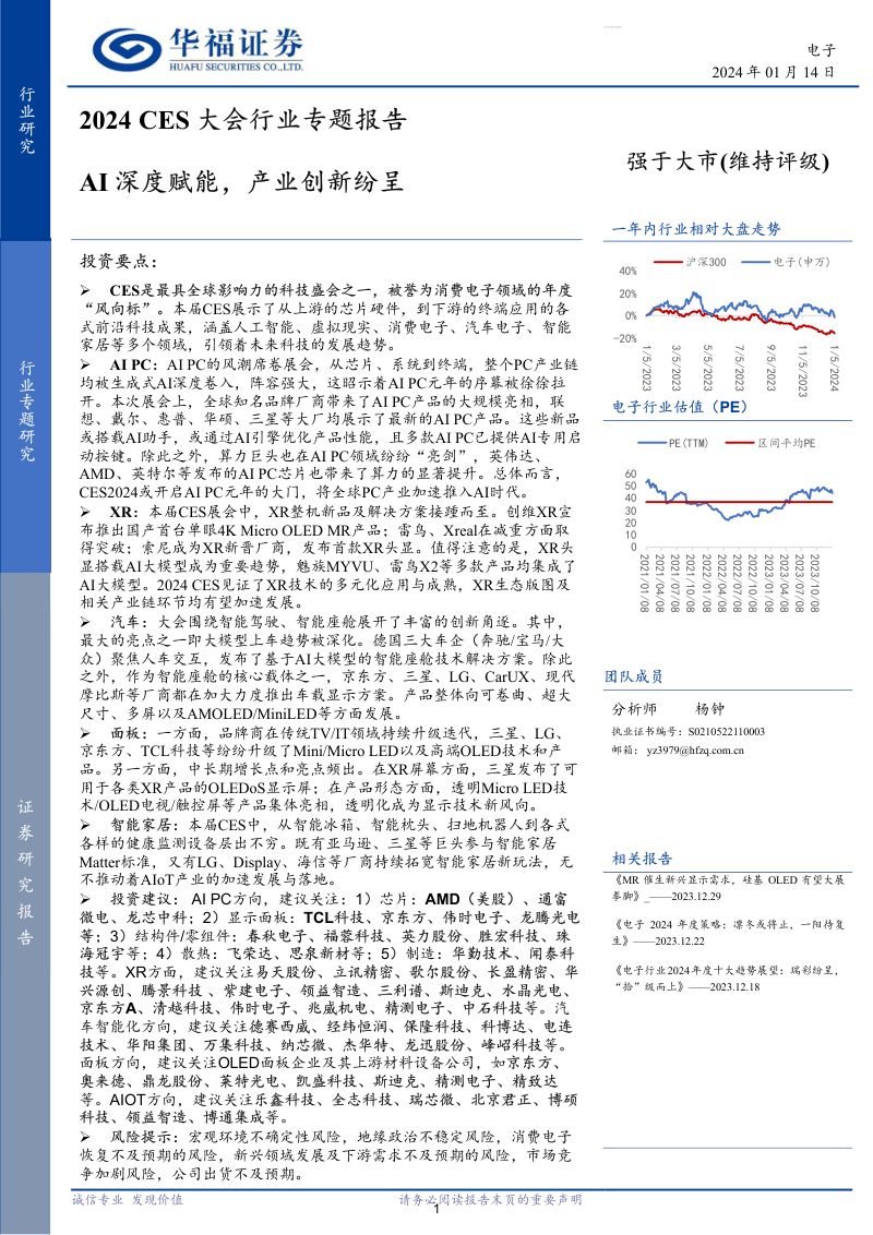 【华福证券】2024CES大会行业专题报告AI深度赋能,产业创新纷呈