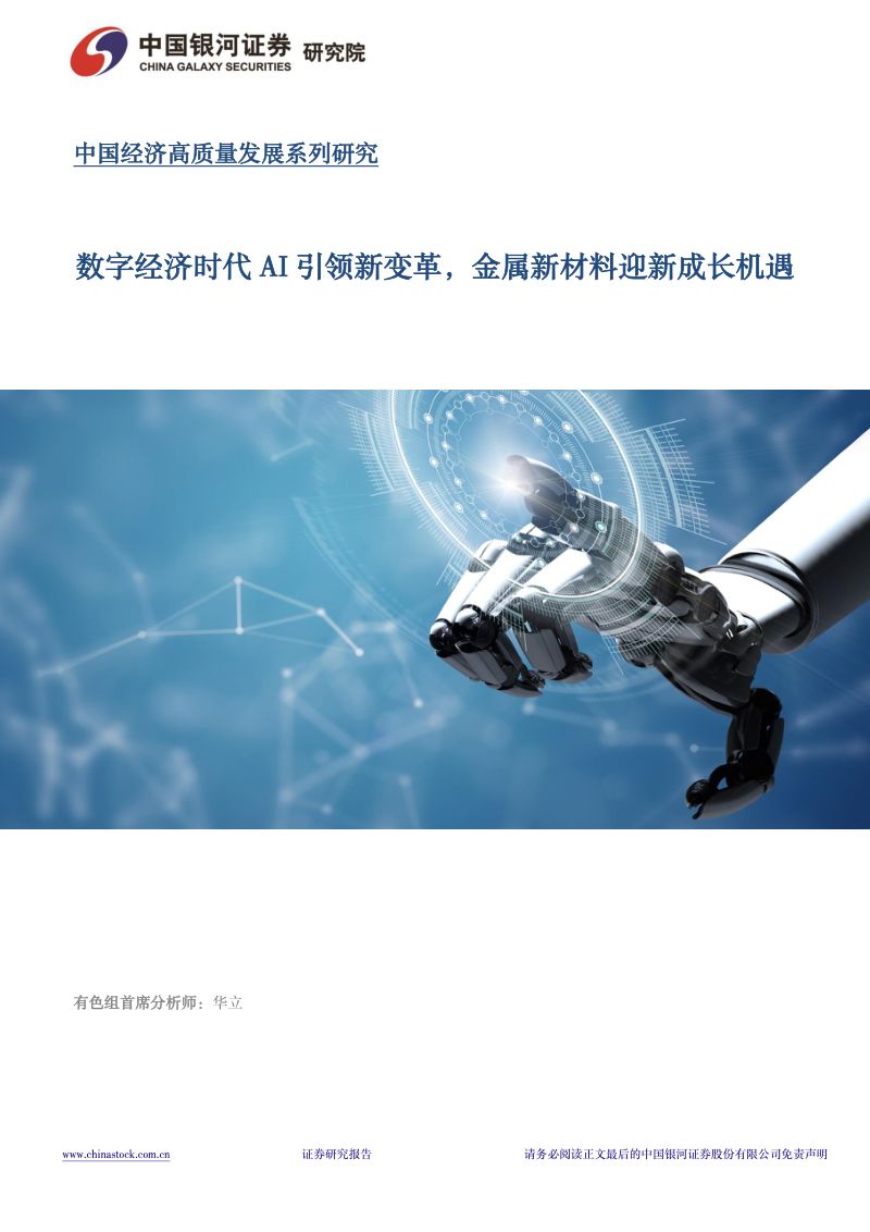 【中国银河】数字经济专题报告:数字经济时代AI引领新变革,金属新材料迎新成长机遇