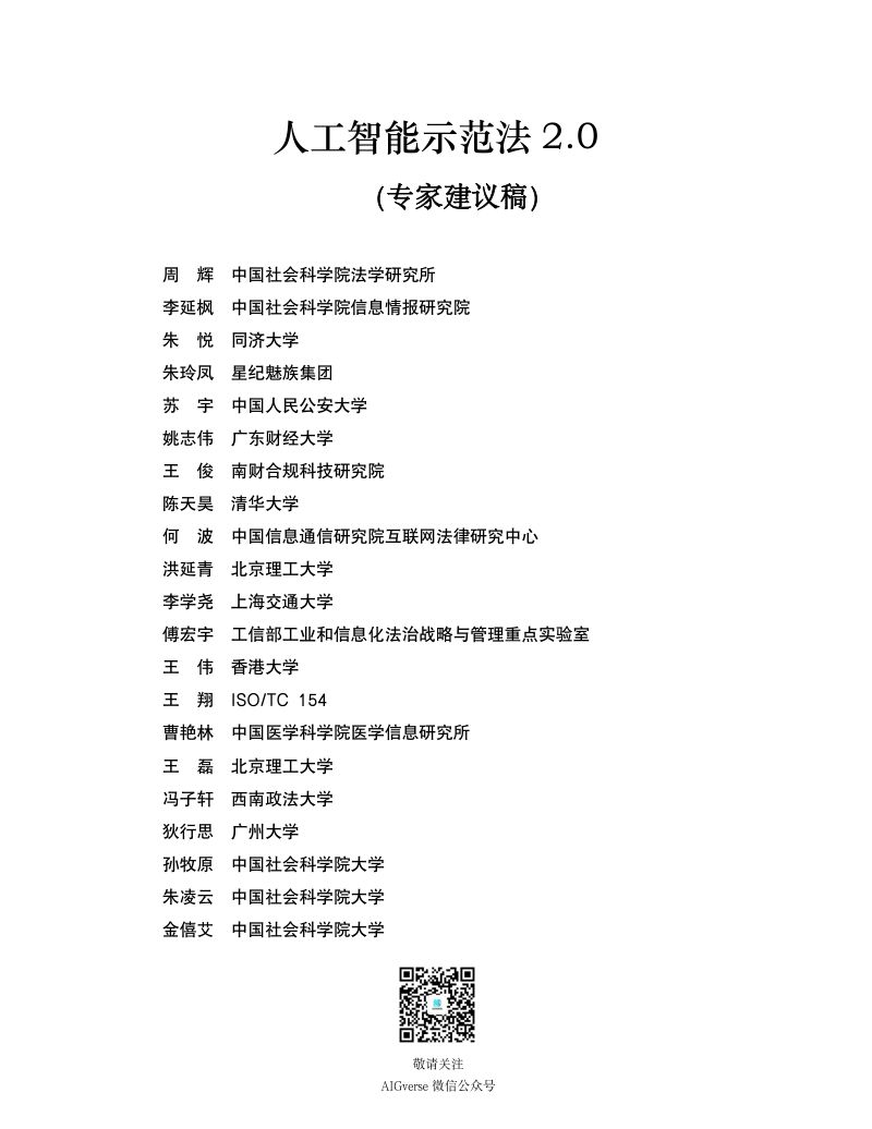 【中国社会科学院】人工智能示范法2.0