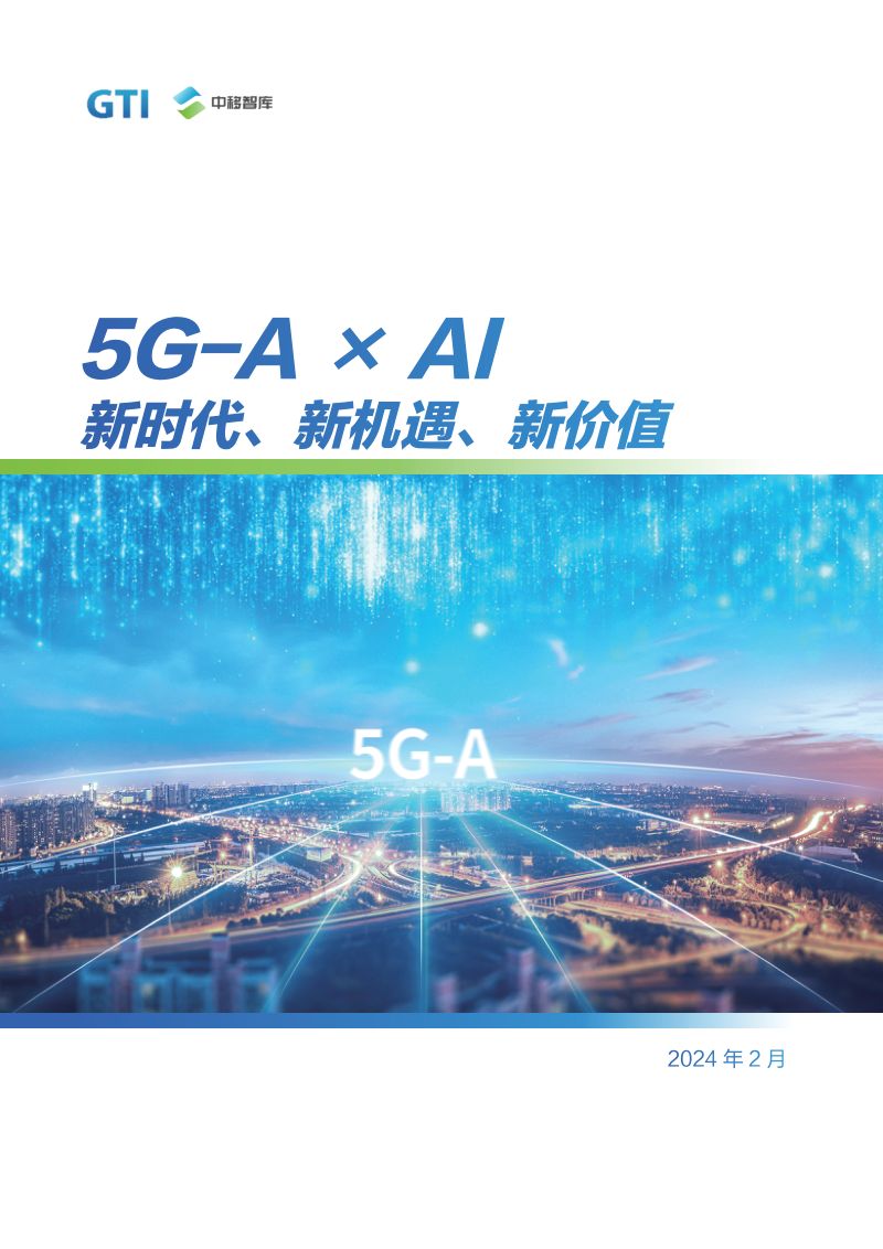 【中国移动研究院】5G-A×AI新时代新机遇新价值