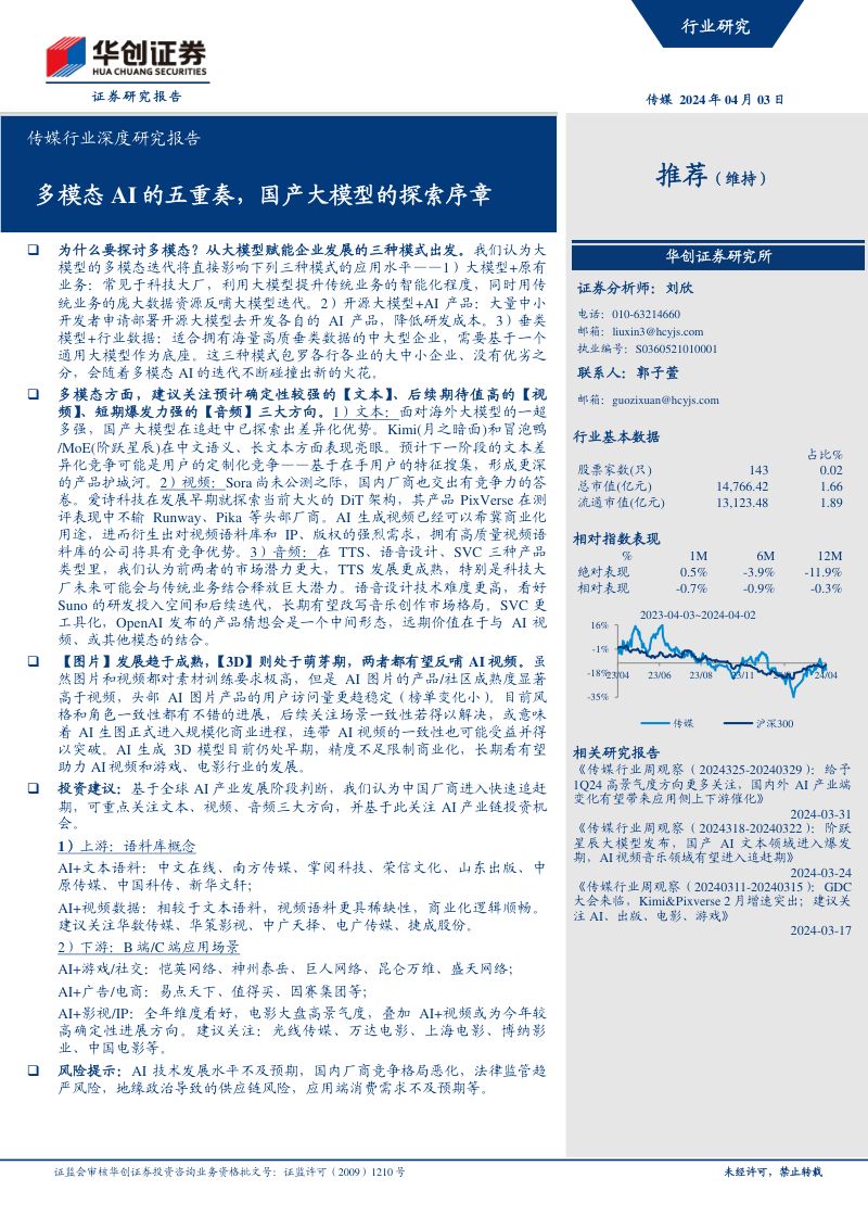 【华创证券】传媒行业深度研究报告:多模态AI的五重奏,国产大模型的探索序章