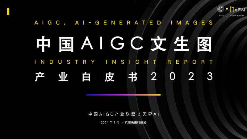 【中国AIGC产业联盟&无界AI】2023中国AIGC文生图产业自皮书