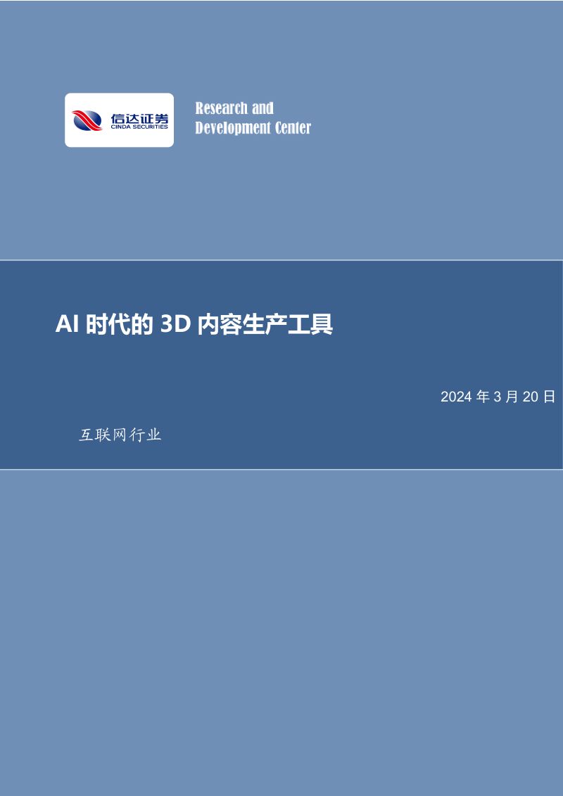 【信达证券】互联网行业:AI时代的3D内容生产工具