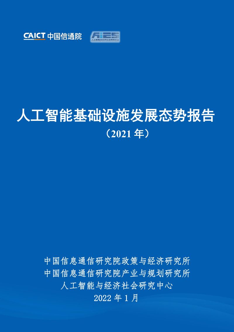【中国信通院】人工智能基础设施发展态势报告