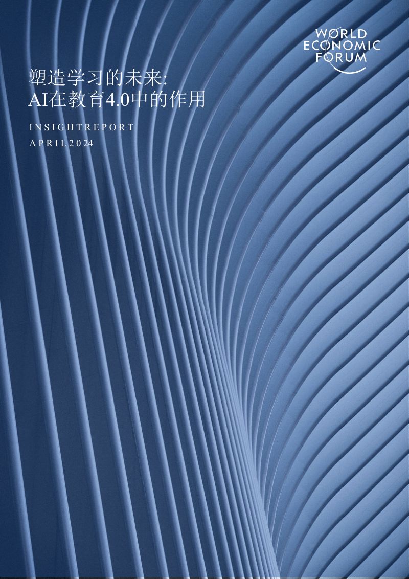 【世界经济论坛】2024塑造学习的未来:人工智能在教育4.0中的作用(英译中)