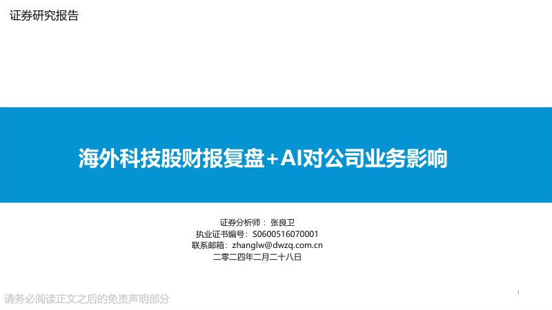 【东吴证券】海外科技股财报复盘+AI对公司业务影响