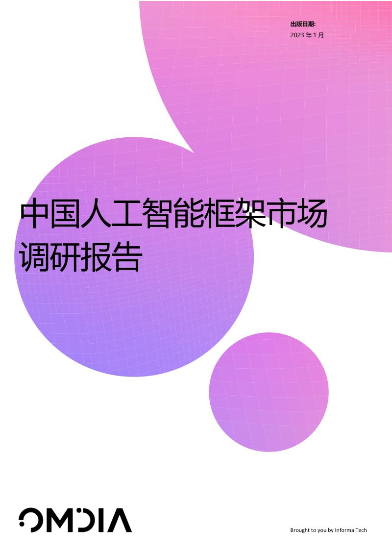 【Omdia】中国人工智能框架市场调研报告