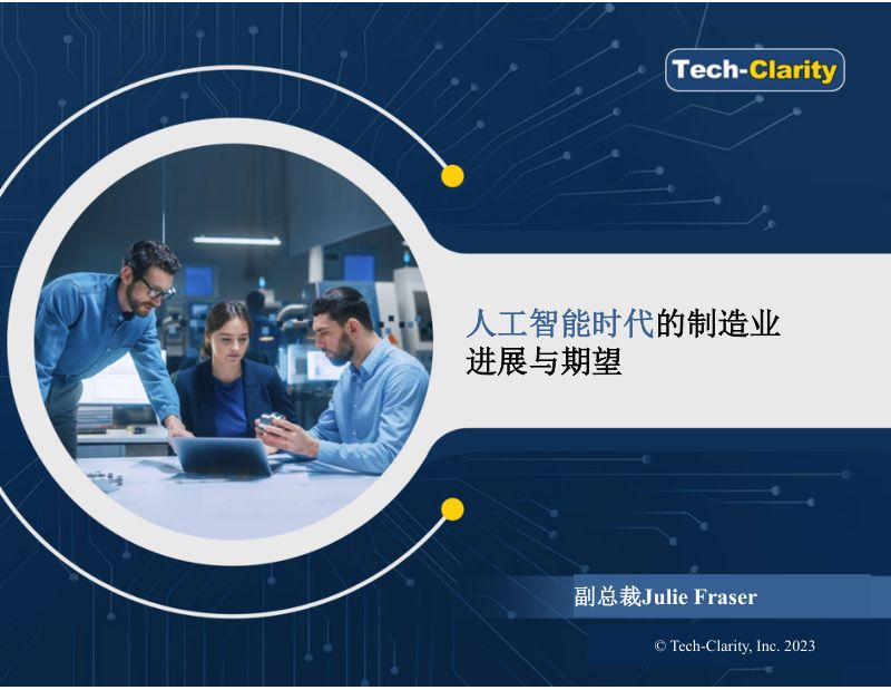 【TechClarity】人工智能时代的制造业-进展与期望2023
