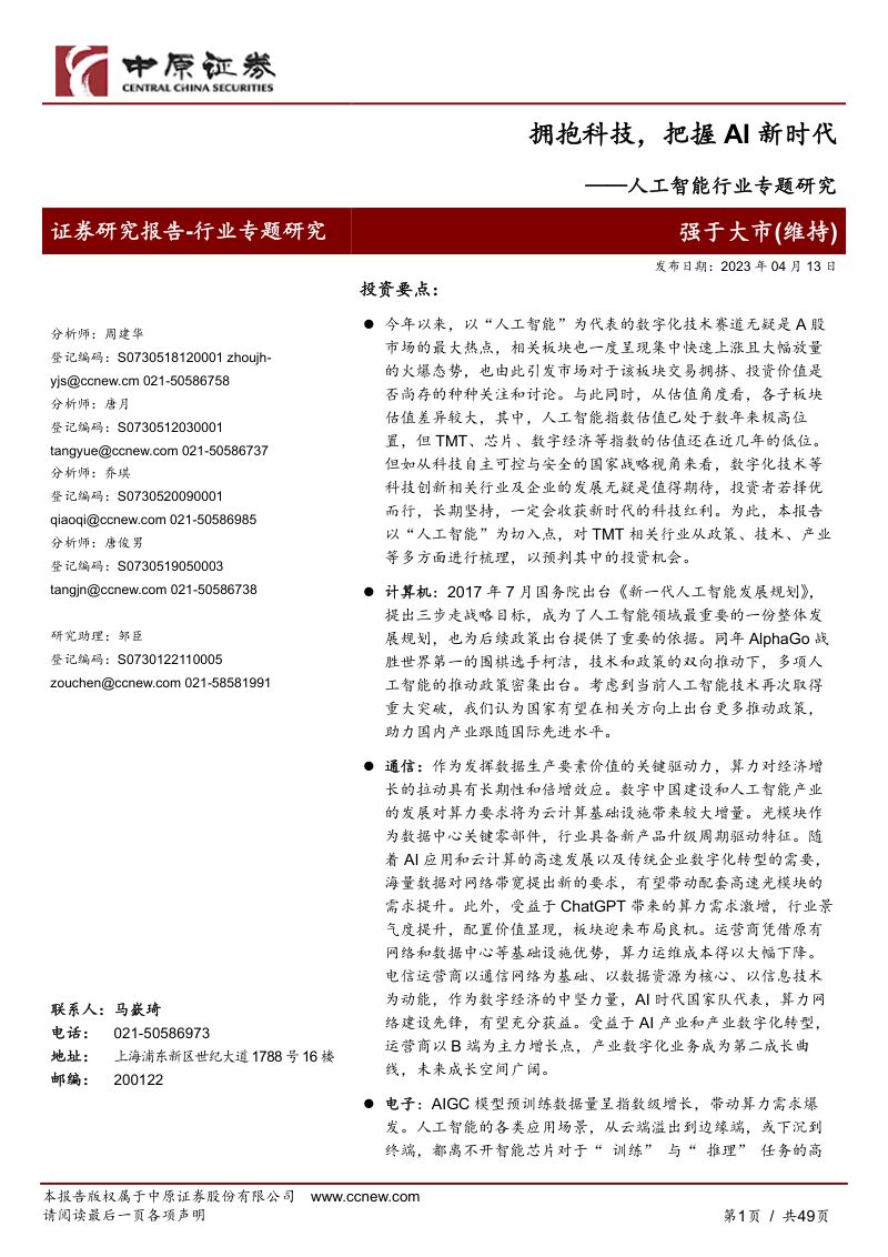 【中原证券】人工智能行业专题研究:拥抱科技,把握AI新时代