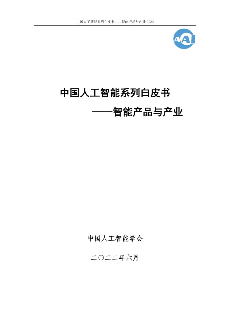【中国人工智能协会】2022中国人工智能系列白皮书-智能产品与产业