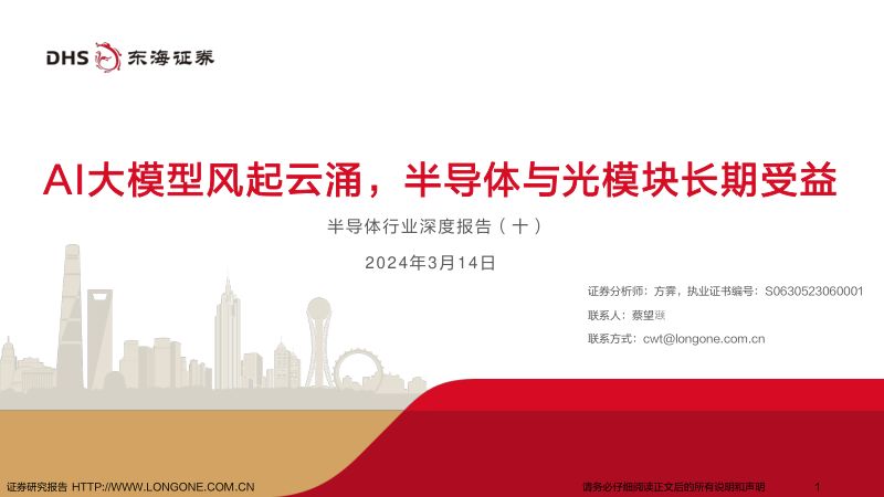 【东海证券】半导体行业深度报告(十):AI大模型风起云涌,半导体与光模块长期受益