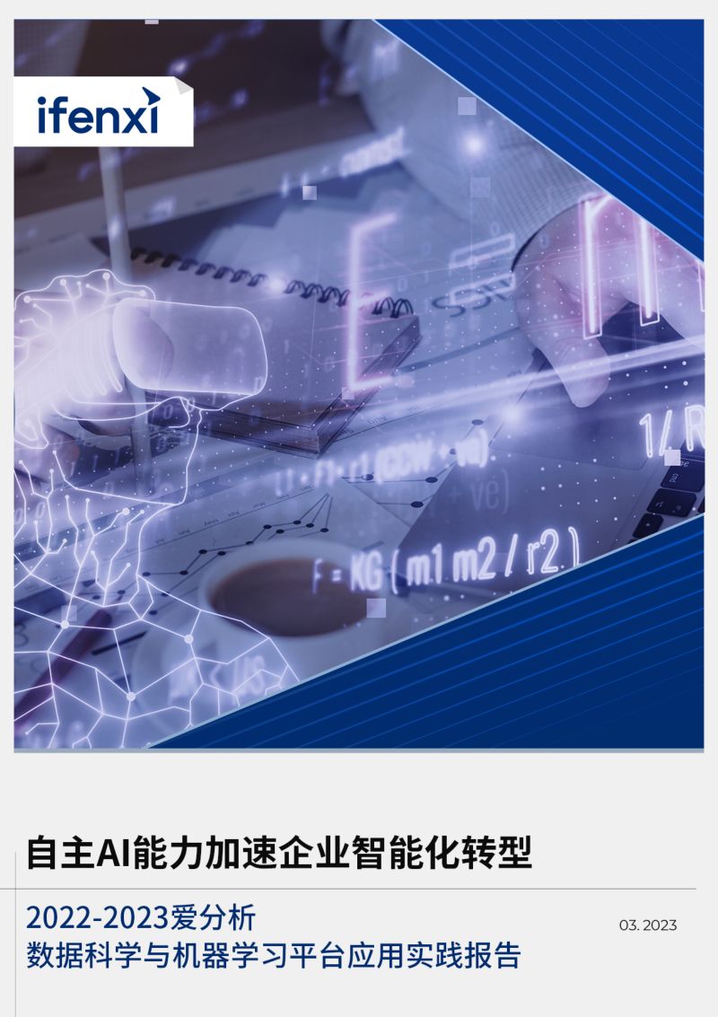 【ifenxi】爱分析-自主AI能力加速企业智能化转型