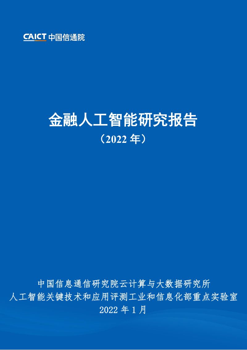 【中国信通院】金融人工智能研究报告（2022年）