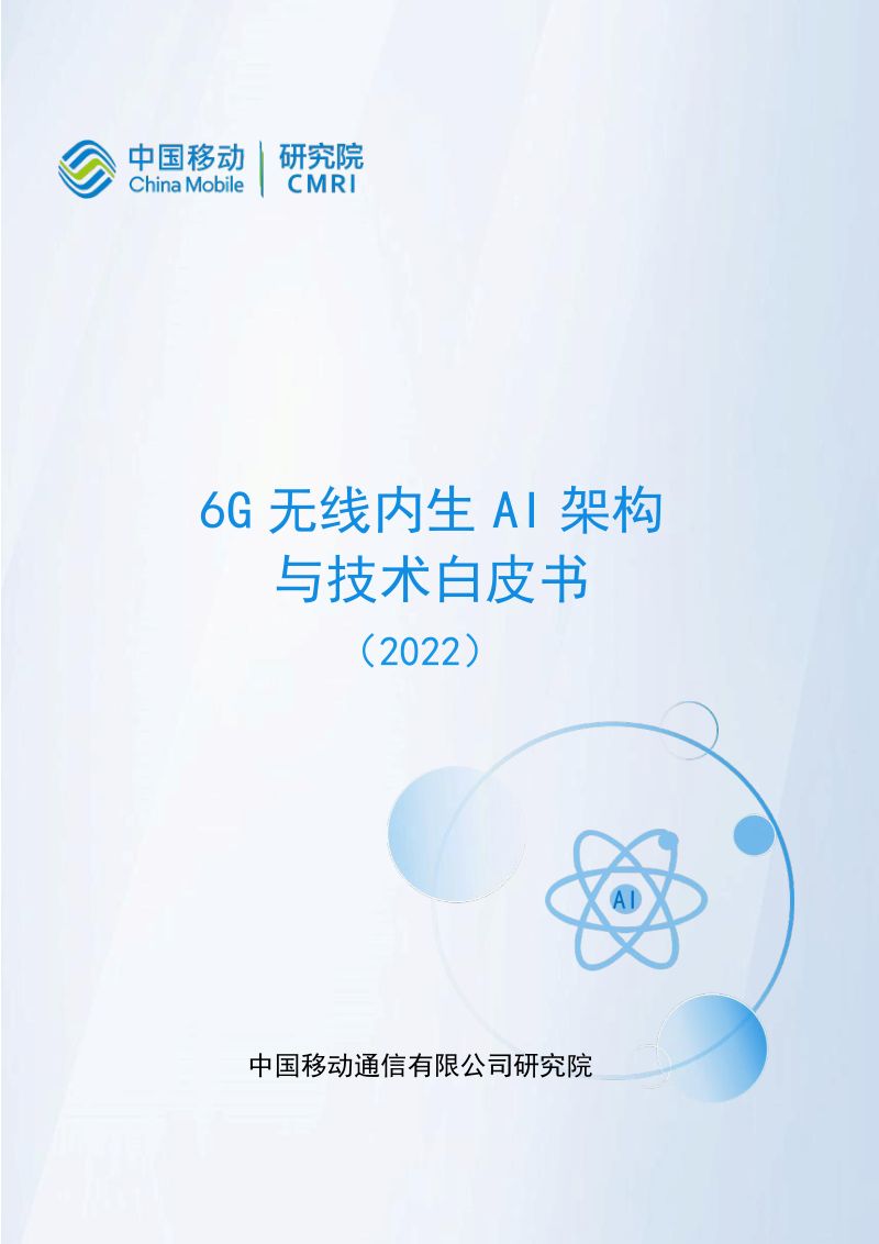 【中国移动】6G无线内生AI架构与技术白皮书