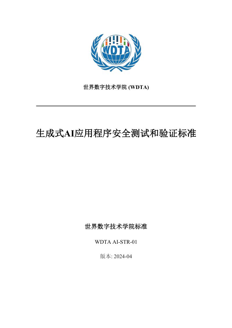 【WDTA】8002024生成式AI应用程序安全测试和验证标准（英译中）